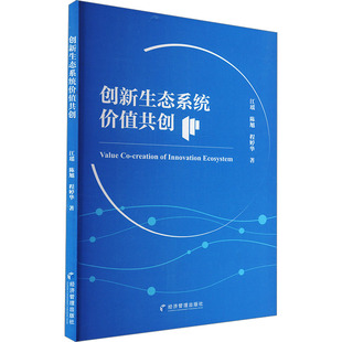 励志 社 陈旭 经济管理出版 图书籍 新华书店正版 社会科学总论经管 著 程婷华 江瑶 创新生态系统价值共创