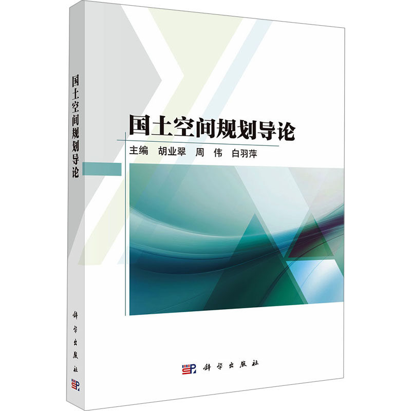 国土空间规划导论 胡业翠,周伟,白羽萍 编 中国经济/中国经济史经管、励志 新华书店正版图书籍 科学出版社