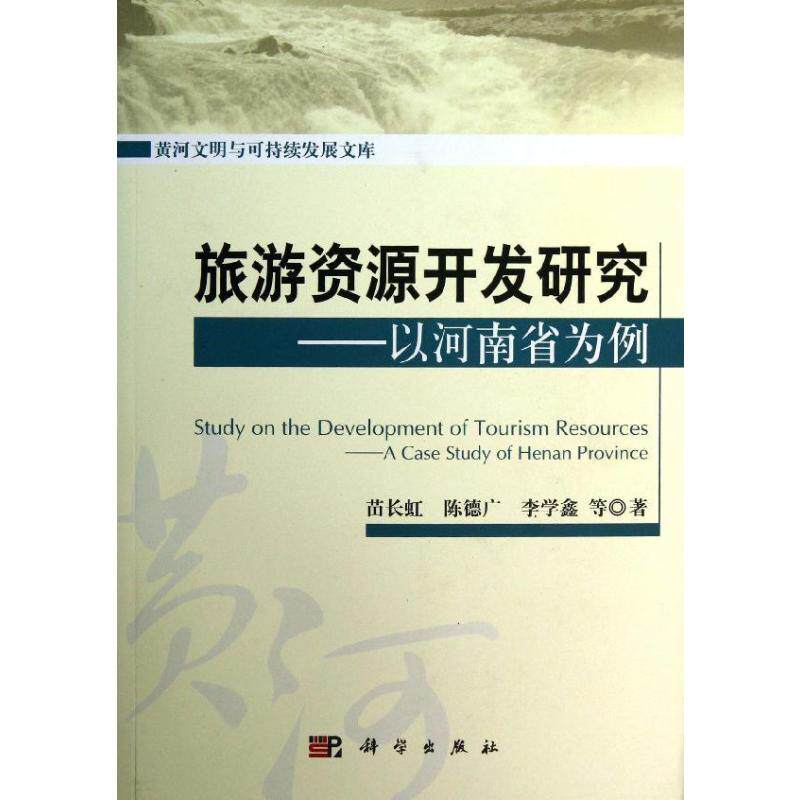 (按需印刷POD版)旅游资源开发研究——以河南省为例 苗长虹 等 著 旅游其它社科 新华书店正版图书籍 科学出版社