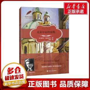 克莱尔家的夜晚 (苏)加伊多·加兹达诺夫 著 颜宽 译 外国小说文学 新华书店正版图书籍 四川人民出版社