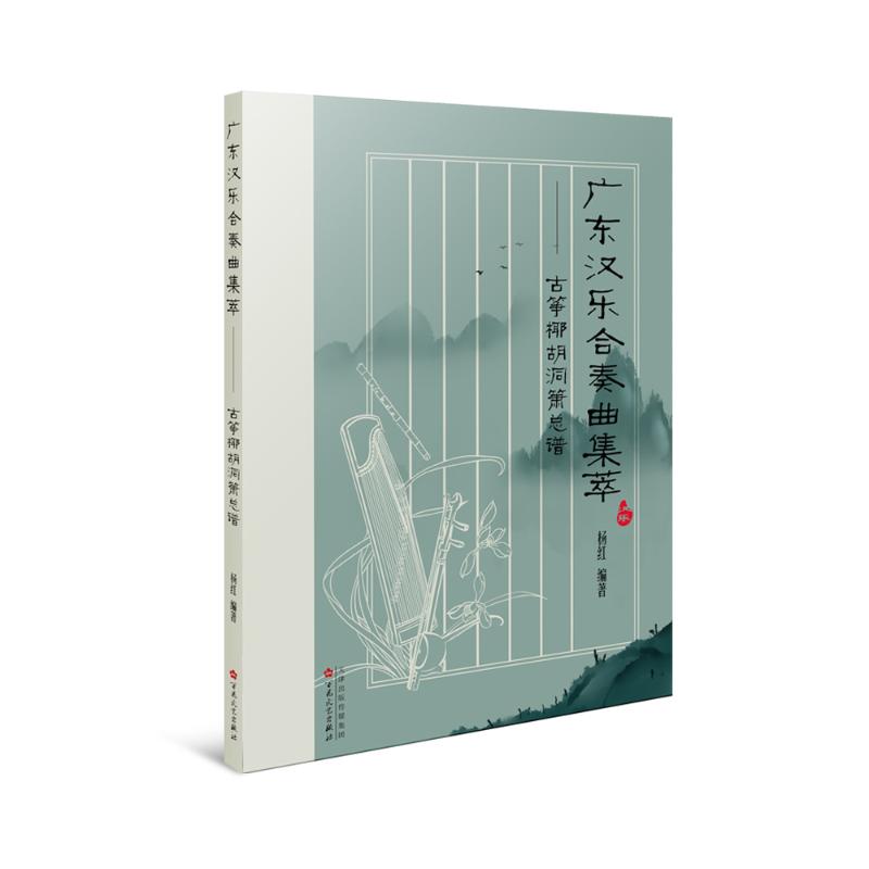 广东汉乐合奏曲集萃--古筝椰胡洞箫总谱 杨红 著 音乐(新)艺术 新华书店正版图书籍 百花文艺出版社