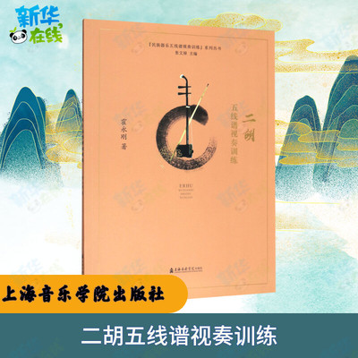 二胡五线谱视奏训练/民族器乐五线谱视奏训练系列丛书 霍永刚 著 音乐（新）艺术 新华书店正版图书籍 上海音乐学院出版社