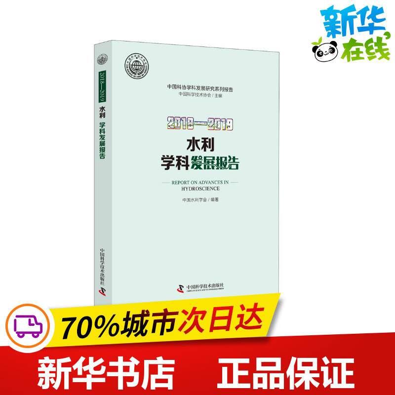 2018-2019水利学科发展报告中国科学技术协会,中国水利学会编建筑/水利（新）专业科技新华书店正版图书籍-封面