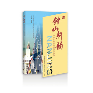 钟山新韵——中国式现代化的南京故事 中共南京市委党校(南京市行政学院) 组编 编 文化史经管、励志 新华书店正版图书籍