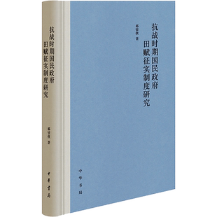 抗战时期国民政府田赋征实制度研究 郝银侠 著 财政/货币/税收社科 新华书店正版图书籍 中华书局