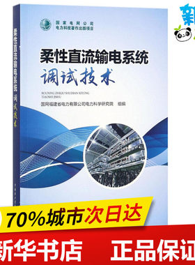 柔性直流输电系统调试技术 国网福建省电力有限公司电力科学研究院 组编 电工技术/家电维修专业科技 新华书店正版图书籍