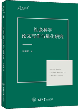 社会科学论文写作与量化研究 吴明隆 著 社会科学总论经管、励志 新华书店正版图书籍 重庆大学出版社
