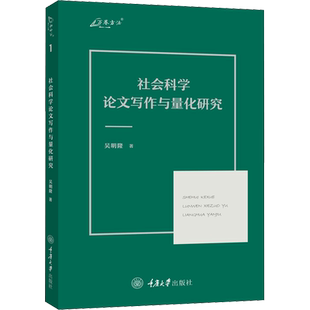 社会科学论文写作与量化研究 吴明隆 著 社会科学总论经管、励志 新华书店正版图书籍 重庆大学出版社