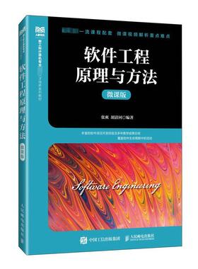软件工程原理与方法 微课版 张爽,胡清河 编 大学教材大中专 新华书店正版图书籍 人民邮电出版社