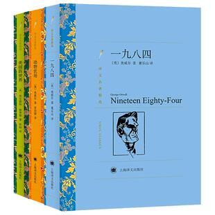 美丽新世界+动物农场+一九八四 (英)奥尔德斯·赫胥黎(Aldous Huxley) 著;陈超 译 著等 世界名著文学 新华书店正版图书籍