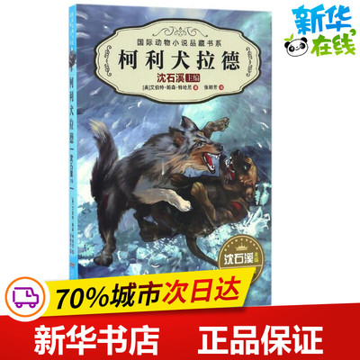 柯利犬拉德 (美)艾伯特·帕森·特哈尼 著;沈石溪 主编;张丽芳 译 著作 绘本/图画书/少儿动漫书少儿 新华书店正版图书籍