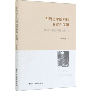 形而上学批判的否定性逻辑——霍克海默批判理论研究 李晓培 著 中国哲学社科 新华书店正版图书籍 中国社会科学出版社