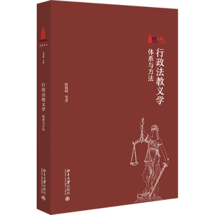 行政法教义学 体系与方法 陈越峰 等 著 法律知识读物社科 新华书店正版图书籍 北京大学出版社