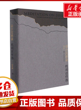 设计沉思录 杭间近作选 杭间 著 设计艺术 新华书店正版图书籍 江苏凤凰美术出版社