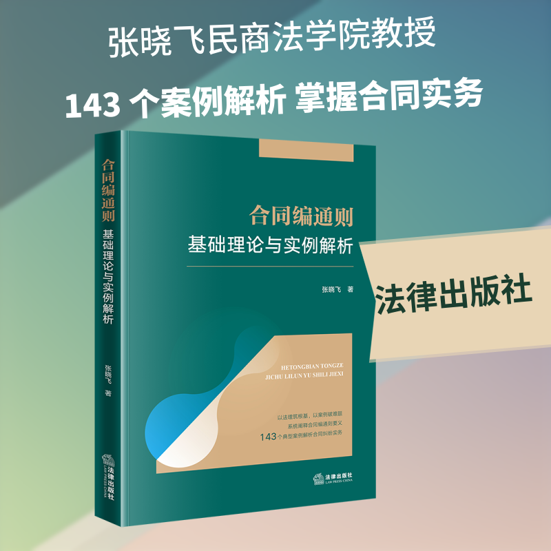 合同编通则基础理论与实例解析 张晓飞 著 著 法学理论社科 新华书店正版图书籍 法律出版社