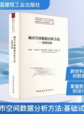 城市空间数据分析方法——基础试验 包瑞清,(厄瓜)亚历克西斯·阿里亚斯·贝当古(Alexis Arias Betancourt) 著 建筑/水利（新）