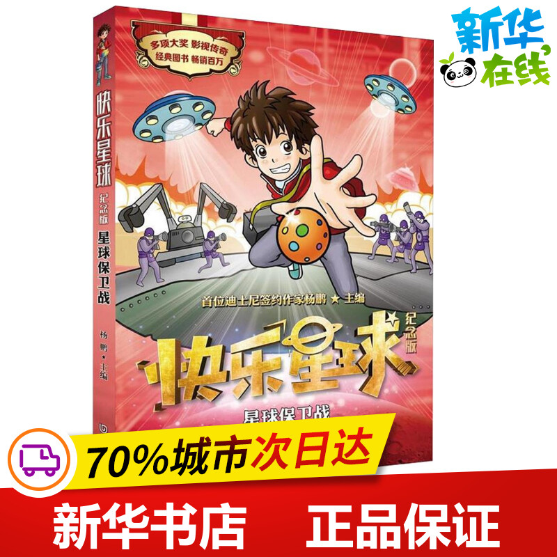 星球保卫战 杨鹏 主编 儿童文学少儿 新华书店正版图书籍 大连出版社