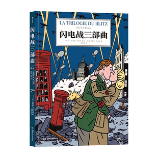 闪电战三部曲 (法)弗朗索瓦·里维埃 编 陈嘉琨 译 (法)让-克劳德·弗洛克 绘 漫画书籍文学 新华书店正版图书籍 湖南美术出版社