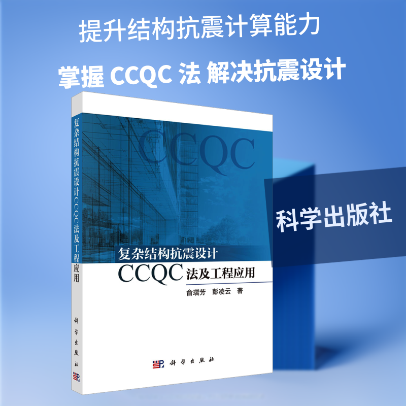 复杂结构抗震设计CCQC法及工程应用 俞瑞芳,彭凌云 著 著 计算机辅助设计和工程（新）专业科技 新华书店正版图书籍 科学出版社
