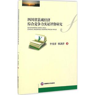 四川省县域经济综合竞争力实证评价研究 李秀萍,韩剑萍 著 经济理论经管、励志 新华书店正版图书籍 西南财经大学出版社