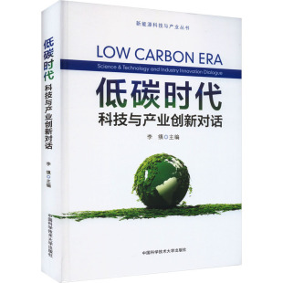 编 其它科学技术生活 新华书店正版 低碳时代 中国科学技术大学出版 李缜 图书籍 社 科技与产业创新对话