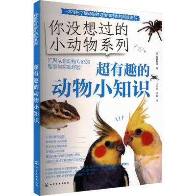 超有趣的动物小知识 (日)松桥利光 著 王珍珍,孟頔 译 科普百科少儿 新华书店正版图书籍 化学工业出版社