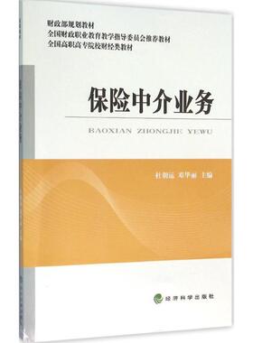 保险中介业务 杜朝运,邓华丽 主编 著作 保险业经管、励志 新华书店正版图书籍 经济科学出版社