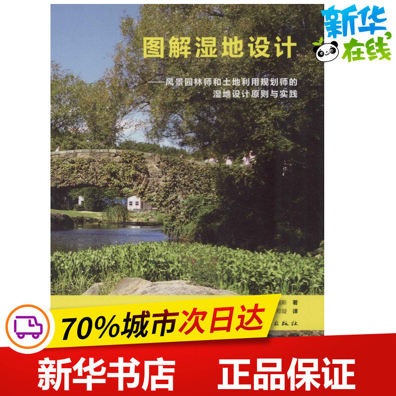 图解湿地设计 (加)罗伯特·l·弗朗斯(robert l.