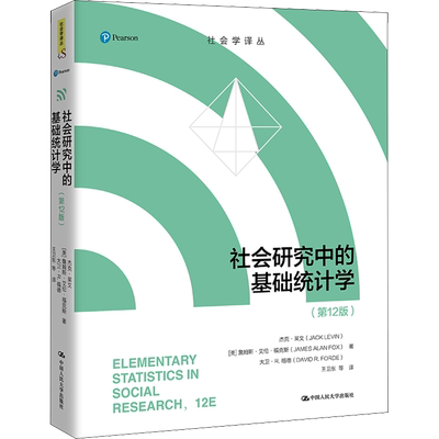 社会研究中的基础统计学(第12版) (美)杰克·莱文,(美)詹姆斯·艾伦·福克斯,(美)大卫·R.福德 著 王卫东 等 译 大学教材