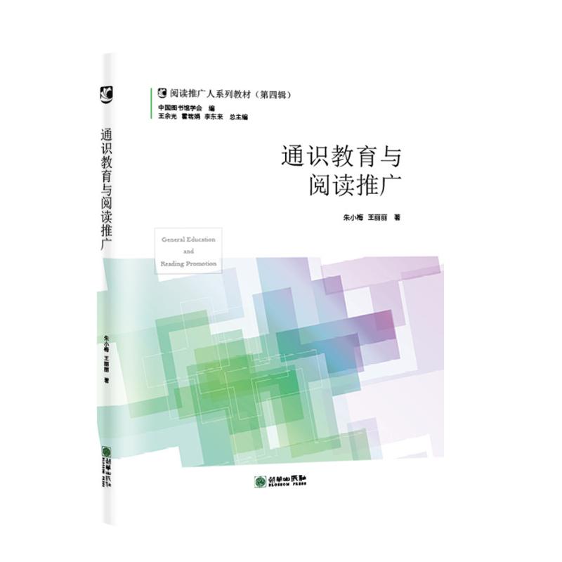 通识教育与阅读推广 朱小梅,王丽丽 著 其它工具书文教 新华书店正版图书籍 朝华出版社图片