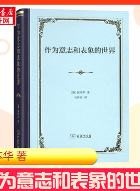 作为意志和表象的世界 (德)叔本华(Arthur Schopenhauer) 著 石冲白 译 外国哲学社科 新华书店正版图书籍 商务印书馆