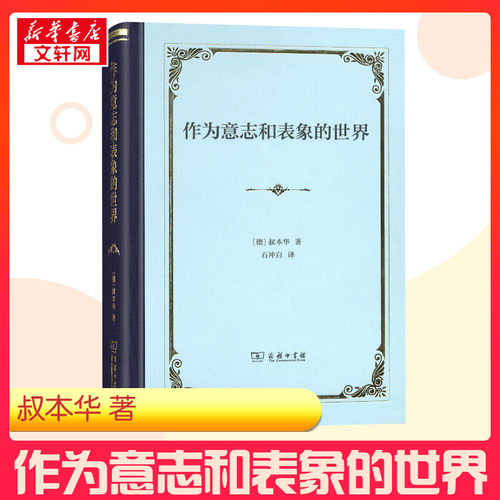 作为意志和表象的世界 (德)叔本华(Arthur Schopenhauer) 著 石冲白 译 外国哲学社科 新华书店正版图书籍 商务印书馆