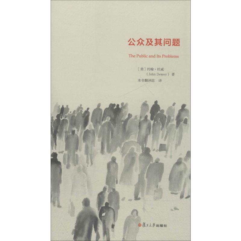 公众及其问题 (美)约翰·杜威(John Dewey) 著 本书翻译组 译 社会科学总论经管、励志 新华书店正版图书籍 复旦大学出版社 书籍/杂志/报纸 社会科学总论 原图主图