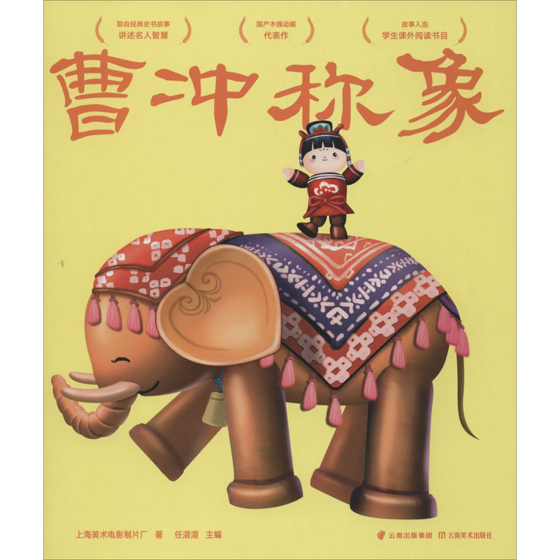 曹冲称象 上海美术电影制片厂 著 任溶溶 编 绘本/图画书/少儿动漫书少儿 新华书店正版图书籍 云南美术出版社
