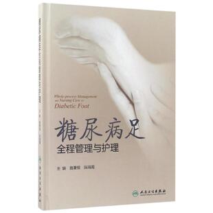 糖尿病足全程管理与护理 编者:施秉银//阮瑞霞 著作 护理学生活 新华书店正版图书籍 人民卫生出版社