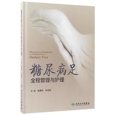 糖尿病足全程管理与护理 编者:施秉银//阮瑞霞 著作 护理学生活 新华书店正版图书籍 人民卫生出版社