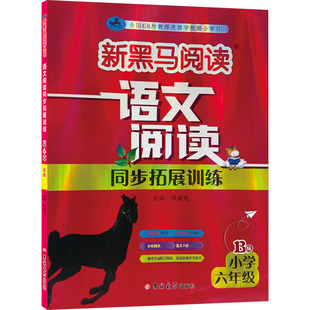 语文阅读同步拓展训练 小学6年级 B版 陈建先 编 小学教辅文教 新华书店正版图书籍 吉林大学出版社