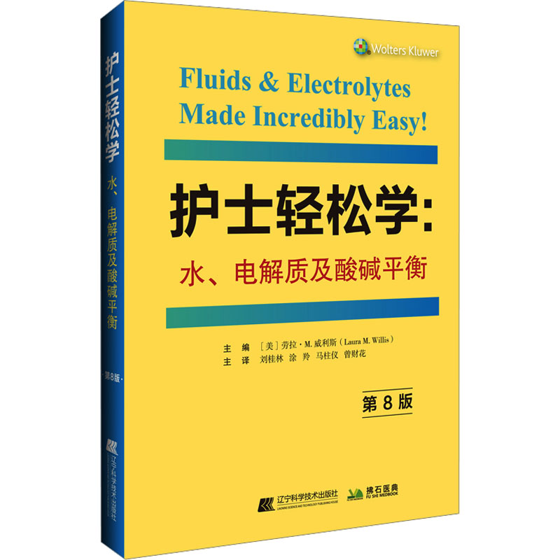护士轻松学:水、电解质及酸碱平衡 第8版 (美)劳拉·M.威利斯 编 刘桂林 等 译 护理学生活 新华书店正版图书籍