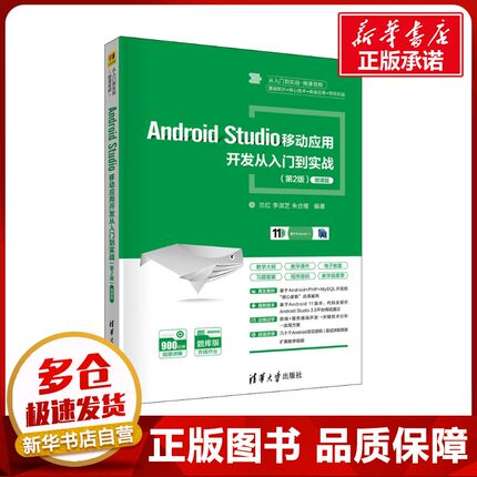 Android Studio移动应用开发从入门到实战(第2版) 微课版 兰红,李淑芝,朱合隆 编 程序设计（新）大中专 新华书店正版图书籍