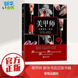 美甲师 李秀珍 著 美容/美体/化妆（新）专业科技 新华书店正版图书籍 青岛出版社