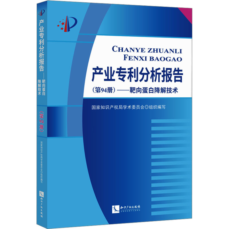 产业专利分析报告(第94册)——靶向蛋白降解技术 国家知识产权局学术委员会 编 民法经管、励志 新华书店正版图书籍 知识出版社
