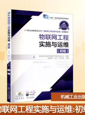 物联网工程实施与运维(初级) 陈继欣,邓立,林世舒 主编 编 自动化技术大中专 新华书店正版图书籍 机械工业出版社