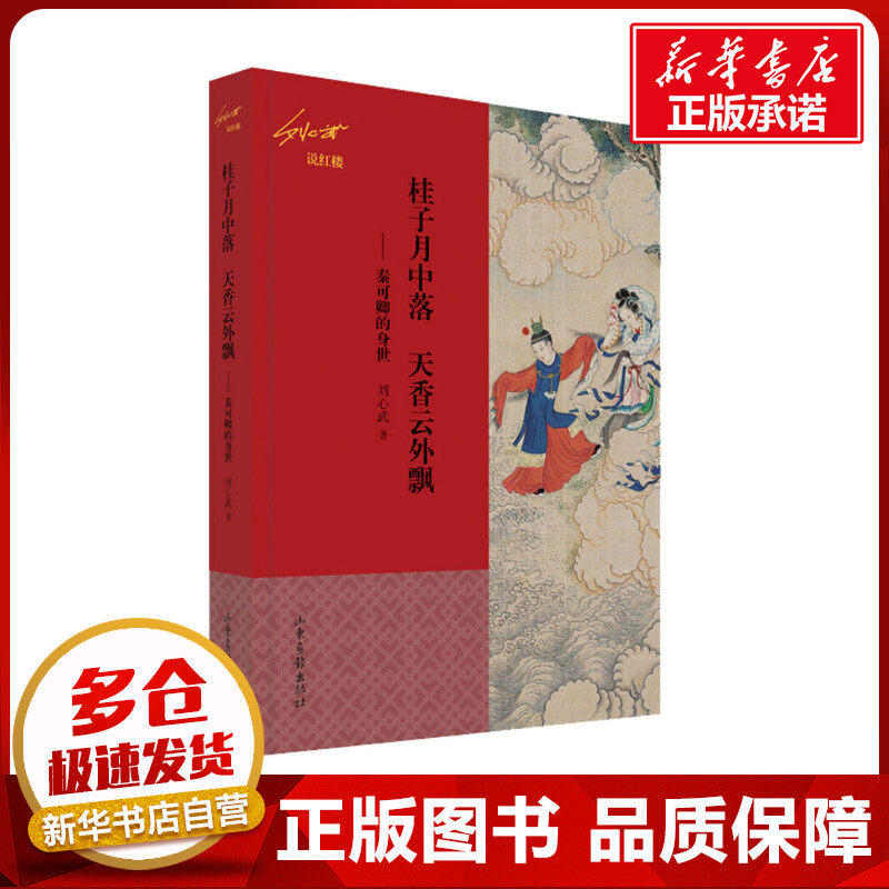 桂子月中落 天香云外飘——秦可卿的身世 刘心武 著 中国古诗词文学