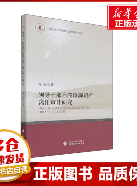 领导干部自然资源资产离任审计研究 周一虹 著 统计 审计经管、励志 新华书店正版图书籍 中国财政经济出版社