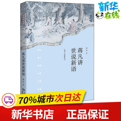 蒋凡讲世说新语 蒋凡 著 文学理论/文学评论与研究文学 新华书店正版图书籍 上海东方出版中心