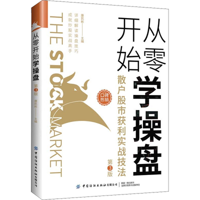从零开始学操盘 散户股市获利实战技法 第3版 康凯彬 编 炒股书籍经管、励志 新华书店正版图书籍 中国纺织出版社有限公司