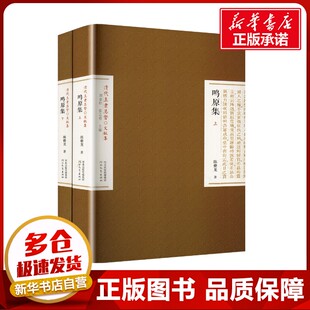 清代直隶总督文献集 鸣原集(上下) [清]陈夔龙 著 中国通史社科 新华书店正版图书籍 河北教育出版社