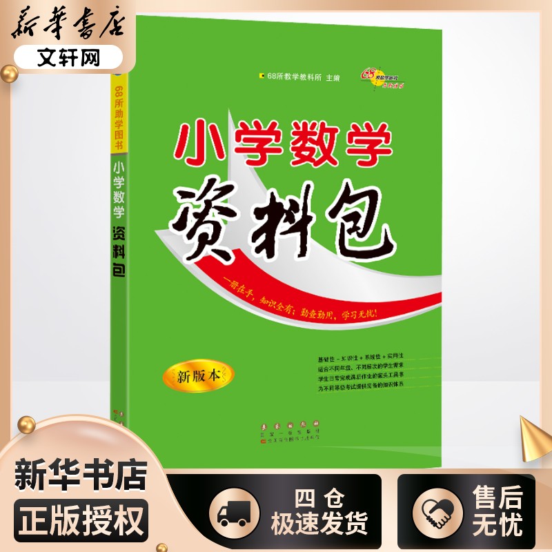 小学数学资料包 新版本 68所教学教科所 编 小学教辅文教 新华书店正版图书籍 长春出版社