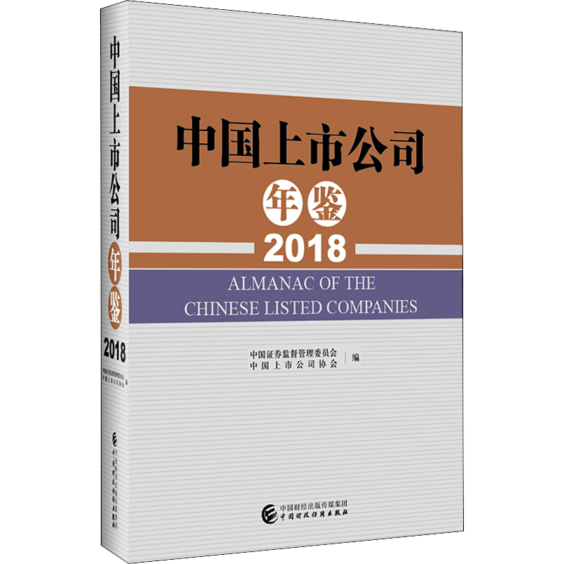 中国上市公司年鉴 2018 中国证券监督管理委员会,中国上市公司协会 编 经济理论经管、励志 新华书店正版图书籍