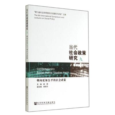 当代社会政策研究9朝向更加公平的社会政策 无 著作 杨团 主编 社会科学总论经管、励志 新华书店正版图书籍 社会科学文献出版社
